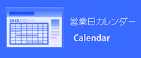 休日カレンダー